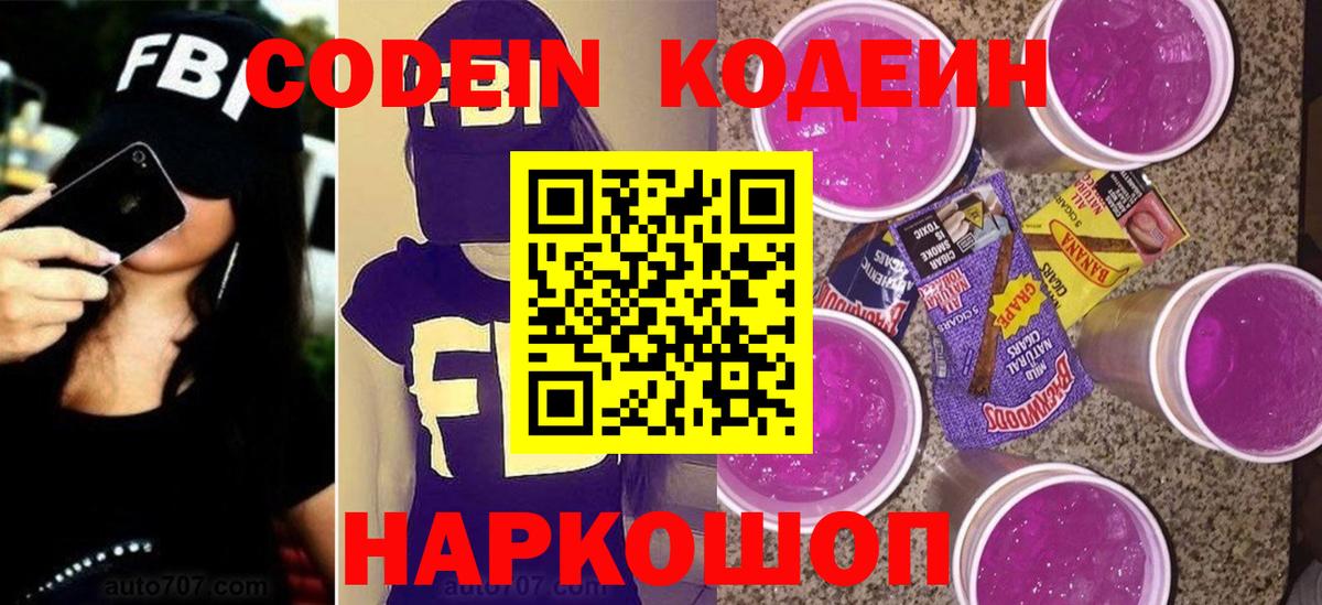 Ставрополь  Кодеин Purple Drank  Кодеин напиток Lean (лин)  Вход с VPN 